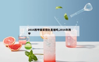 2016西甲国家德比直播吗,2016年西甲