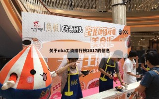 关于nba工资排行榜2017的信息