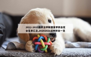 2012-2013赛季法甲联赛夏季转会完全名单汇总,20202021法甲转会一览