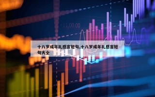 十八岁成年礼感言短句,十八岁成年礼感言短句大全