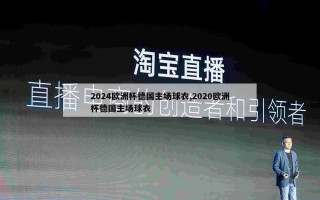 2024欧洲杯德国主场球衣,2020欧洲杯德国主场球衣