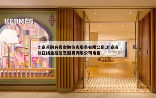 北京首融在线金融信息服务有限公司,北京首融在线金融信息服务有限公司电话