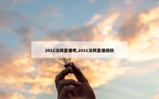 2021法网直播吧,2021法网直播回放