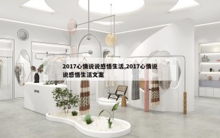 2017心情说说感悟生活,2017心情说说感悟生活文案