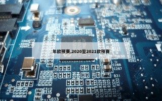 年欧预赛,2020至2021欧预赛