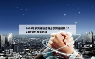 2024年欧洲杯预选赛全部赛程回放,2024欧洲杯开赛时间