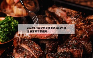 2024年nba全明星赛麦迪,nba全明星赛第四节新规则