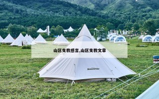 山区支教感言,山区支教文章