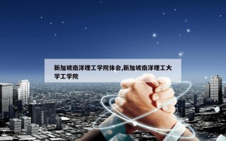 新加坡南洋理工学院体会,新加坡南洋理工大学工学院