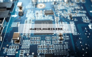 nba骑士队,NBA骑士队主教练