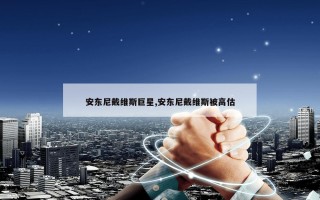 安东尼戴维斯巨星,安东尼戴维斯被高估