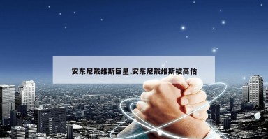 安东尼戴维斯巨星,安东尼戴维斯被高估