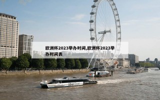 欧洲杯2023举办时间,欧洲杯2023举办时间表