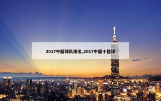 2017中超球队排名,2017中超十佳球