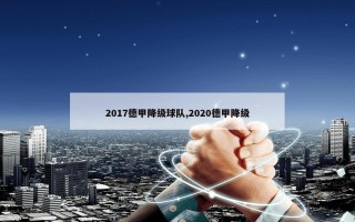 2017德甲降级球队,2020德甲降级