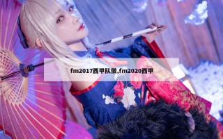 fm2017西甲队徽,fm2020西甲