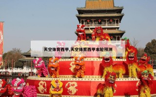 天空体育西甲,天空体育西甲本轮预测