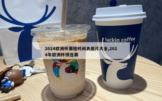 2024欧洲杯赛程时间表图片大全,2024年欧洲杯预选赛