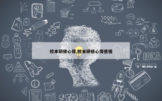 校本研修心得,校本研修心得感悟