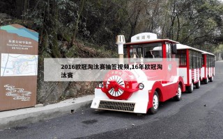 2016欧冠淘汰赛抽签视频,16年欧冠淘汰赛