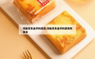 功能性食品学的感想,功能性食品学的感想和体会