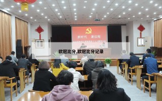 欧冠比分,欧冠比分记录