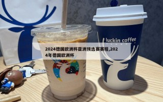 2024德国欧洲杯亚洲预选赛赛程,2024年德国欧洲杯