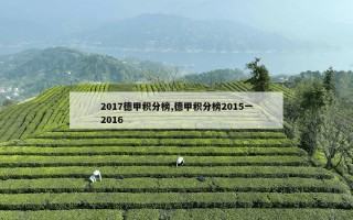 2017德甲积分榜,德甲积分榜2015一2016