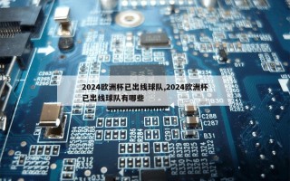 2024欧洲杯已出线球队,2024欧洲杯已出线球队有哪些