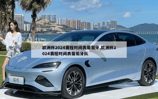 欧洲杯2024赛程时间表葡萄牙,欧洲杯2024赛程时间表葡萄牙队