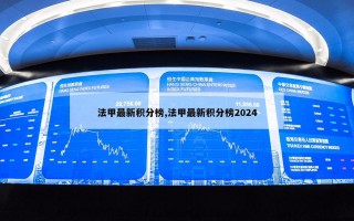 法甲最新积分榜,法甲最新积分榜2024