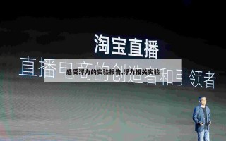 感受浮力的实验报告,浮力相关实验