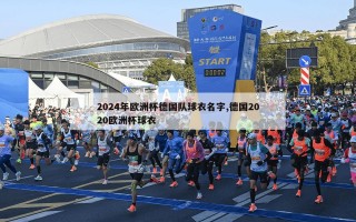 2024年欧洲杯德国队球衣名字,德国2020欧洲杯球衣