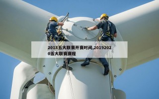 2018五大联赛开赛时间,20192020五大联赛赛程