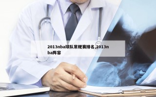 2013nba球队常规赛排名,2013nba阵容