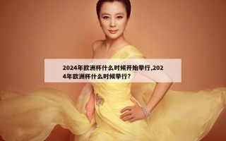 2024年欧洲杯什么时候开始举行,2024年欧洲杯什么时候举行?