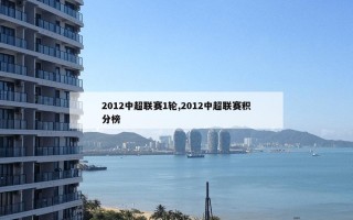 2012中超联赛1轮,2012中超联赛积分榜