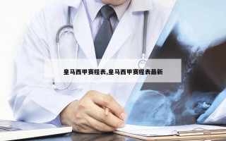 皇马西甲赛程表,皇马西甲赛程表最新