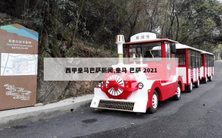 西甲皇马巴萨新闻,皇马 巴萨 2021