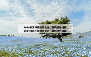 2024欧洲杯德国队能进八强吗视频讲解,2024欧洲杯德国队能进八强吗视频讲解