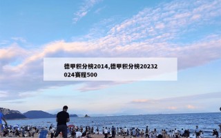 德甲积分榜2014,德甲积分榜20232024赛程500