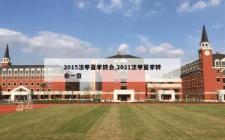 2015法甲夏季转会,2021法甲夏季转会一览