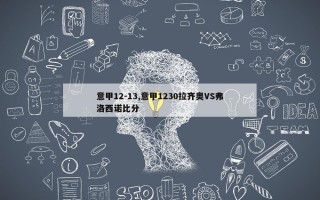 意甲12-13,意甲1230拉齐奥VS弗洛西诺比分