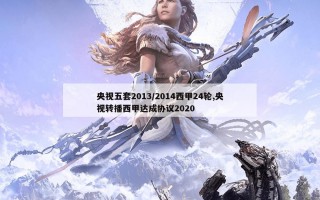 央视五套2013/2014西甲24轮,央视转播西甲达成协议2020