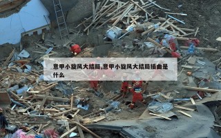 意甲小旋风大结局,意甲小旋风大结局插曲是什么