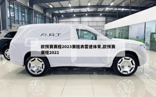 欧预赛赛程2023赛程表雷速体育,欧预赛赛程2021