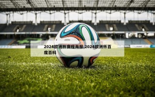 2024欧洲杯赛程海报,2024欧洲杯百度百科