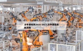 法甲赛程表2016-2017,法甲赛程表新浪网