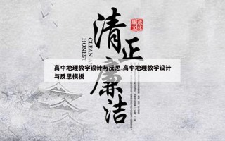 高中地理教学设计与反思,高中地理教学设计与反思模板