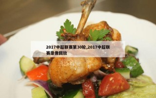 2017中超联赛第30轮,2017中超联赛录像回放